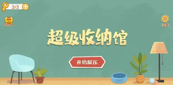 超级收纳馆全攻略揭秘，解锁所有关卡，成为收纳大师！