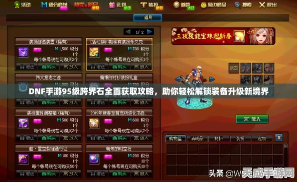 DNF手游跨界石全攻略，解锁珍稀道具的秘籍