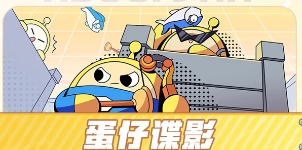蛋仔派对全新谍战模式蛋仔谍影深度揭秘，策略与智斗的巅峰对决