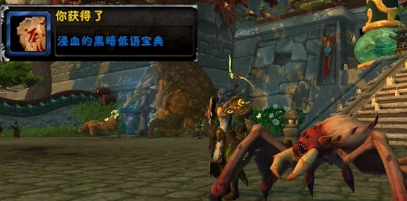 魔兽世界，揭秘浸血的暗黑低语宝典获取攻略