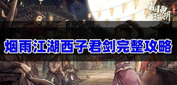 烟雨江湖西子君剑线索大揭秘，探寻武林秘籍的隐藏之路