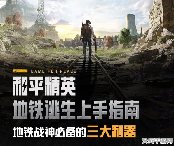 和平精英地铁逃生模式深度解析，策略与生存的终极考验