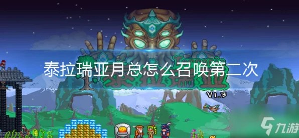 泰拉瑞亚终极挑战，揭秘月球领主召唤全攻略