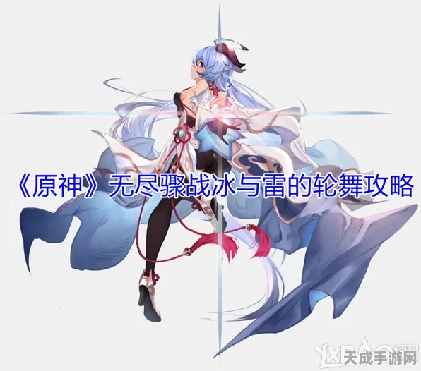原神无尽骤战深度攻略，冰雷交织，轮舞阵容制胜秘籍