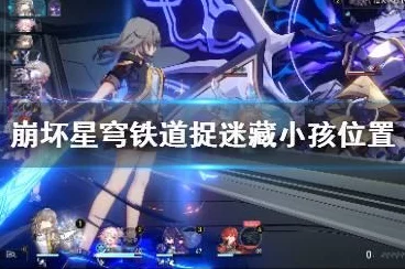 崩坏星穹铁道捉迷藏全攻略，揭秘3位小朋友藏身之处，赢取丰厚奖励！