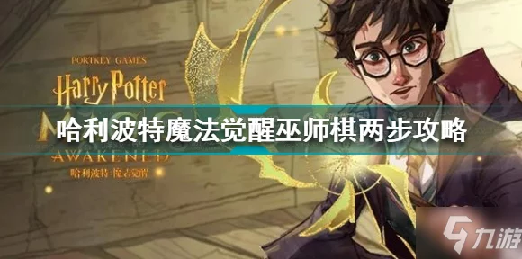 哈利波特魔法觉醒，揭秘巫师棋大师试炼通关秘籍