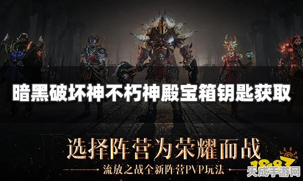 暗黑破坏神不朽，揭秘神殿宝箱钥匙的奇妙用途与高效获取策略