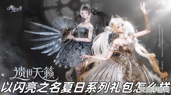 以闪亮之名，解锁月白海浪套装，赢取夏日绝美风尚全攻略