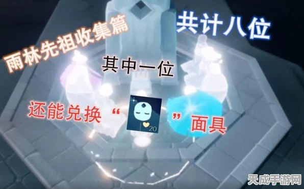 光遇雨林矮人面具先祖全揭秘，遗迹探索攻略与最新动态