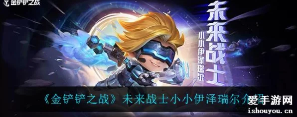 金铲铲之战独家揭秘，未来战士小小伊泽售价曝光，冒险之旅新助力！