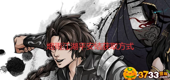 烟雨江湖，揭秘平安结获取攻略，解锁游戏新篇章