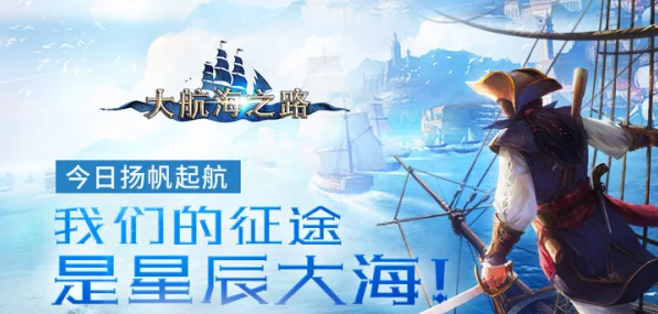 探秘蔚蓝海域，大航海之路最新版震撼上线，航海冒险之旅即刻启程