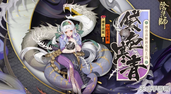 阴阳师新皮肤盛宴，缚骨清姬典藏与神启荒限定免费领，限时活动大揭秘