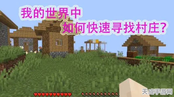 我的世界手游探秘，揭秘村庄最快发现攻略
