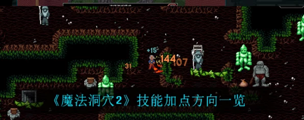 魔法洞穴2深度攻略，开局至制药，全方位技能装备附魔指南