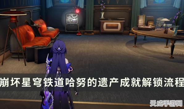 崩坏星穹铁道，揭秘哈努遗产海选会场隐藏宝箱，赢取稀有奖励全攻略