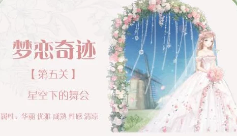 奇迹暖暖星空舞会攻略，解锁20W分顶配秘籍，闪耀梦恋奇迹