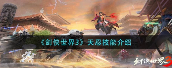 剑侠世界2手游武林联赛深度解析，打造顶尖天忍阵容的制胜策略