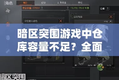 暗区突围内存需求与G尘资源全攻略，高效畅玩必备指南