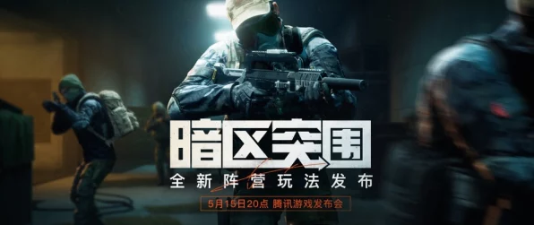 暗区突围，新手必备！解锁生存竞技的顶尖策略与实战技巧