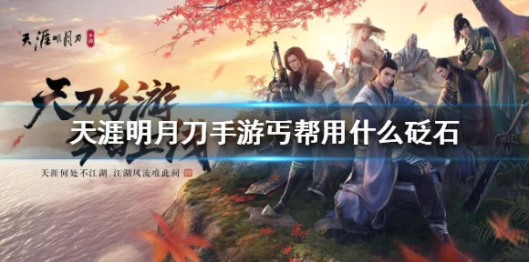 丐帮高手必看！天涯明月刀手游丐帮砭石搭配攻略大揭秘