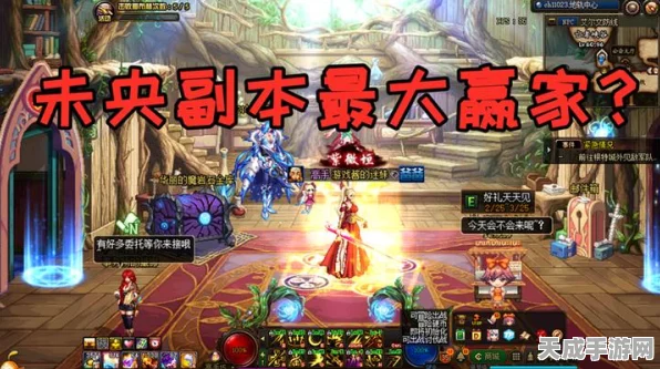DNF未央副本全揭秘，神秘领域等你探索，攻略与最新动态一网打尽