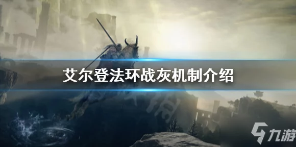 艾尔登法环二周目全揭秘，哪些宝贝能陪你再战江湖？