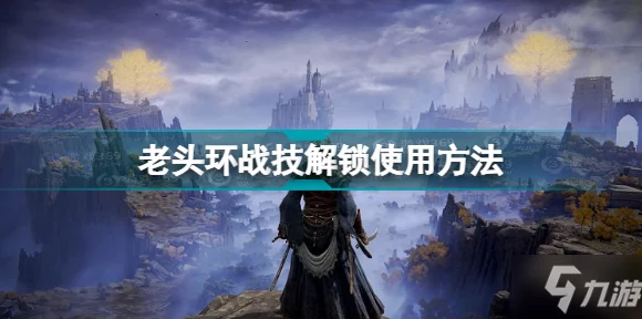 艾尔登法环二周目全揭秘，哪些宝贝能陪你再战江湖？