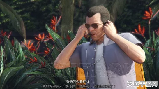 GTA5深度揭秘，麦克追寻茉莉的浪漫冒险任务全解析