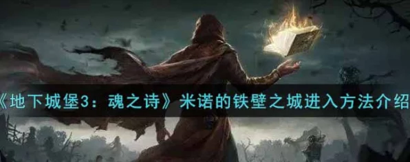 地下城堡3深度攻略，米诺铁壁之城魔晶获取全解析
