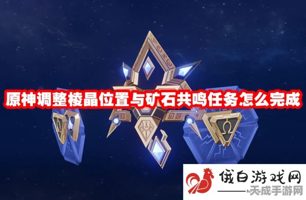 原神攻略秘籍，精准调整棱晶，矿石共鸣技巧大揭秘！