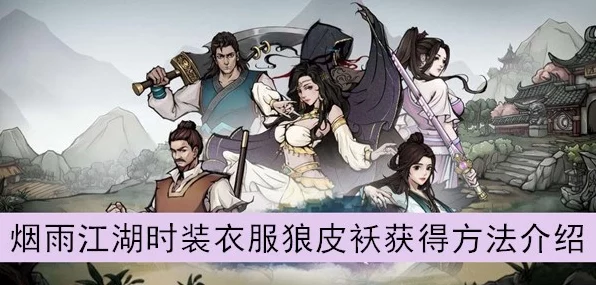 烟雨江湖狼皮袄刷新全攻略，解锁隐藏地点，速刷珍稀装备！