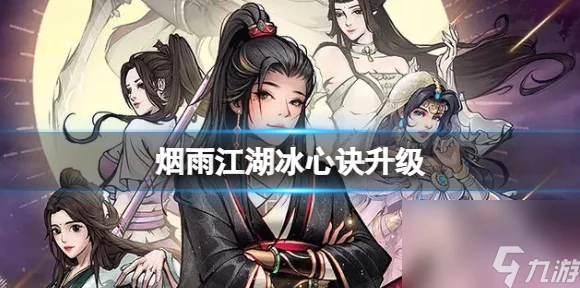 烟雨江湖冰心诀200级后速升秘籍，解锁隐藏任务与高效修炼路径
