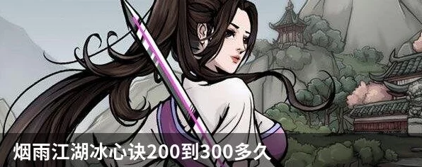 烟雨江湖冰心诀200级后速升秘籍，解锁隐藏任务与高效修炼路径