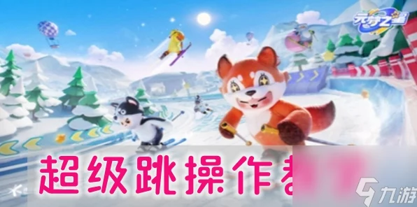 元梦之星高手秘籍，超级跳快捷键设置全攻略，助你赛场飞跃新高度