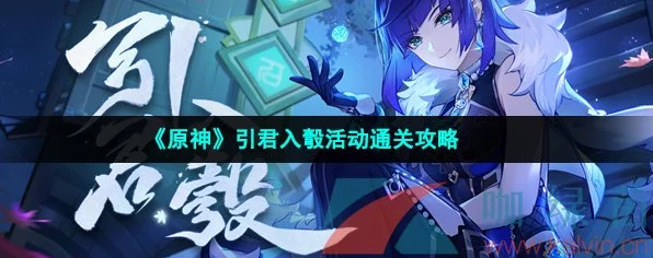 原神引君入彀深度攻略，解锁隐藏关卡，速通秘籍大公开！