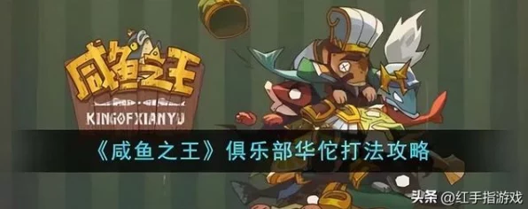 咸鱼之王68504关华佗终极攻略，解锁高效通关秘籍与无敌阵容搭配