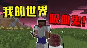 我的世界吸血鬼模组，揭秘纯净之血的获取之道