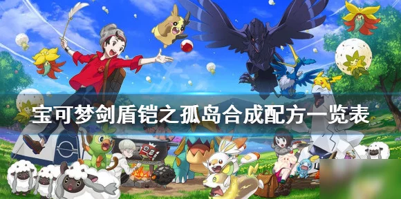 宝可梦剑盾铠之孤岛，终极对决揭秘，冠军之路的荣耀挑战