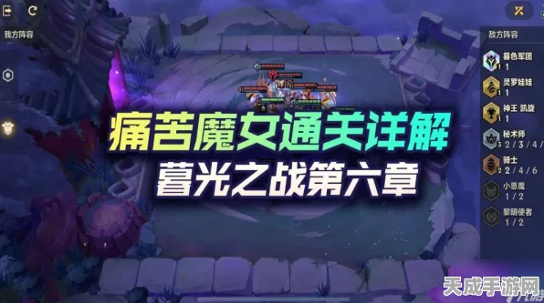金铲铲之战痛苦魔女全关卡高效通关秘籍，解锁隐藏技巧与策略