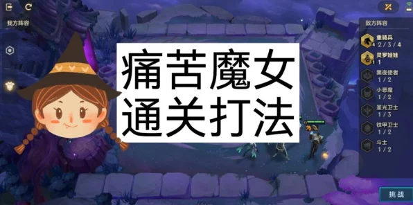 金铲铲之战痛苦魔女全关卡高效通关秘籍，解锁隐藏技巧与策略