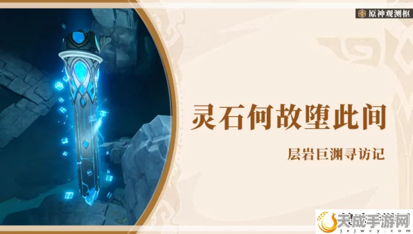 原神深度攻略，揭秘灵石何故堕此间任务全解析