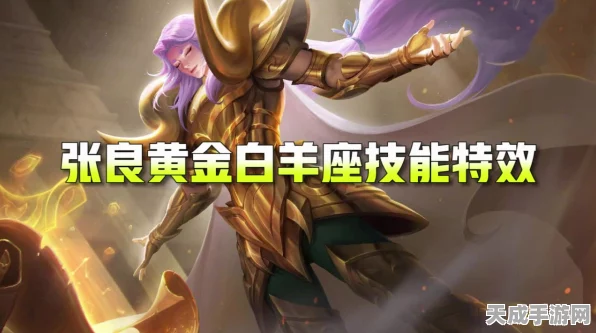 王者荣耀，张良黄金白羊座皮肤技能特效全揭秘，闪耀战场新风采