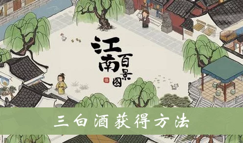 江南百景图深度攻略，揭秘三白酒的奇妙用途与获取之道