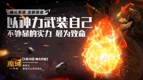 魔域口袋版燃爆新篇，神火副本震撼登场，战力跃迁大赛一触即发