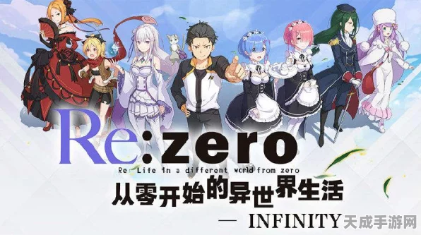 异界冒险新篇章，从零开始的异世界生活高效流血队阵容深度剖析及实战策略