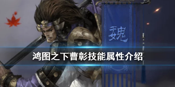 鸿图之下，曹彰技能属性深度解析与实战应用