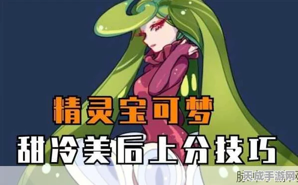 宝可梦大集结深度攻略，甜冷美后技能搭配与实战战术全解析