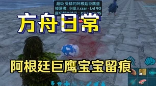 方舟手游攻略，阿根廷巨鹰困龙房建造秘籍大公开！