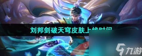 王者荣耀，刘邦剑破天穹新皮肤技能全揭秘，战场霸气再升级！